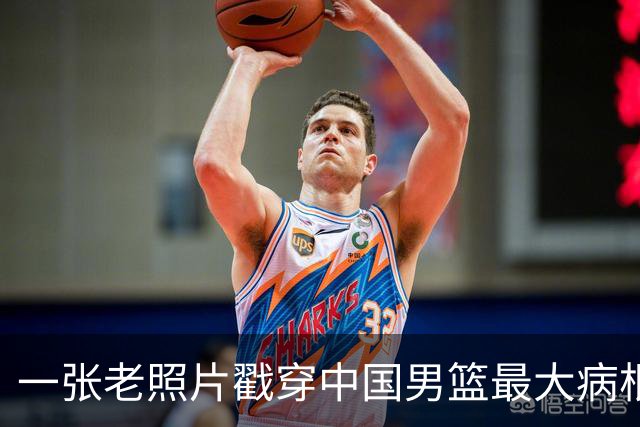 一张老照片戳穿中国男篮最大病根！让当时的李凯尔很难融入
