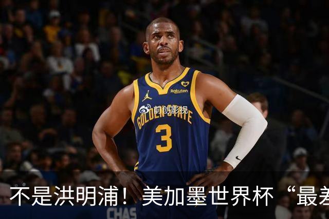 不是洪明浦！美加墨世界杯“最差”主教练出炉，国足也曾被他坑过