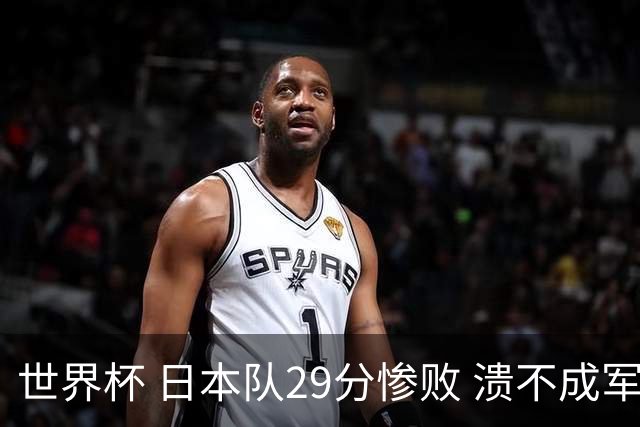 世界杯 日本队29分惨败 溃不成军 中国男篮18分大胜 美国31分狂胜法国