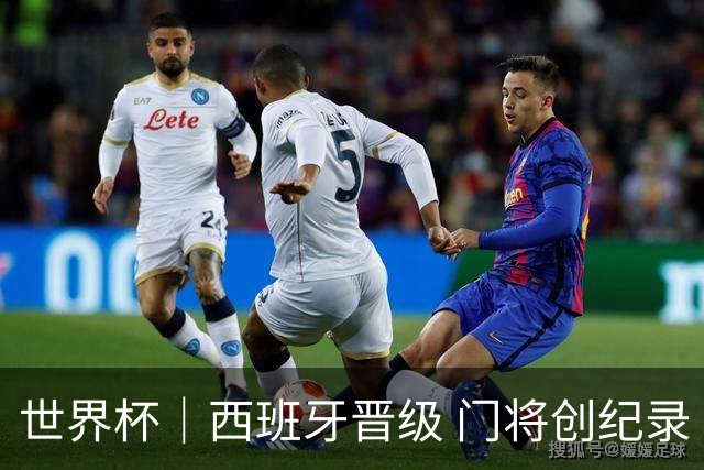 世界杯｜西班牙晋级 门将创纪录