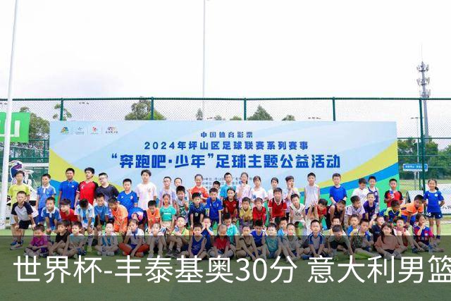 世界杯-丰泰基奥30分 意大利男篮险胜塞尔维亚