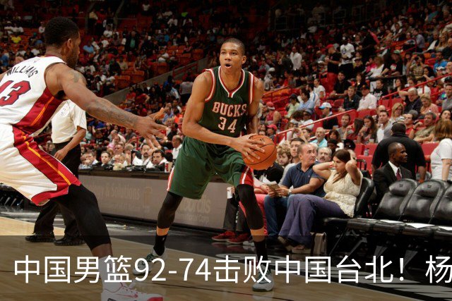 中国男篮92-74击败中国台北！杨瀚森令人失望，郭士强需反思，高诗岩非带不可？