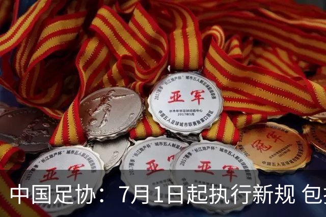 中国足协：7月1日起执行新规 包括捂嘴染红+限时离场