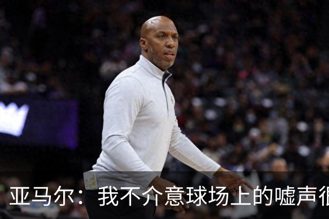 亚马尔：我不介意球场上的嘘声很多球星也被嘘 我很享受这种氛围