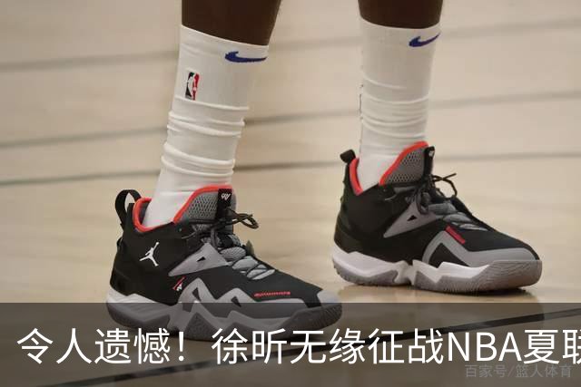 令人遗憾！徐昕无缘征战NBA夏联，原因曝光，球迷惋惜，杜锋躺枪