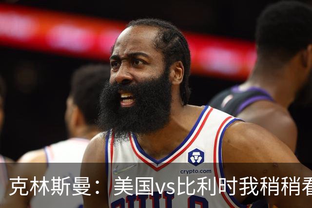 克林斯曼：美国vs比利时我稍稍看好后者 若美国能赢球将意义重大
