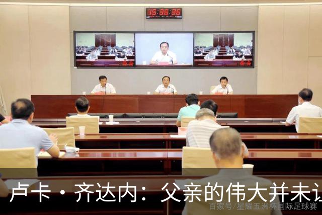 卢卡·齐达内：父亲的伟大并未让我有很大压力，我走出了自己的路