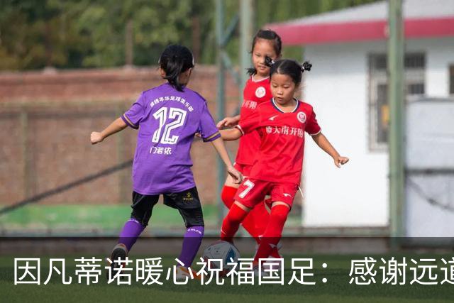 因凡蒂诺暖心祝福国足：感谢远道而来，祝中国队未来一切好运