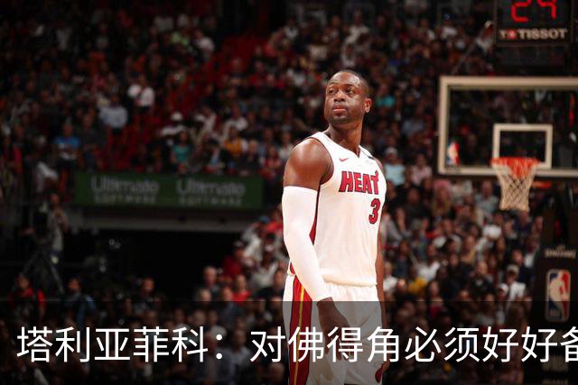 塔利亚菲科：对佛得角必须好好备战，不然会吃大苦头