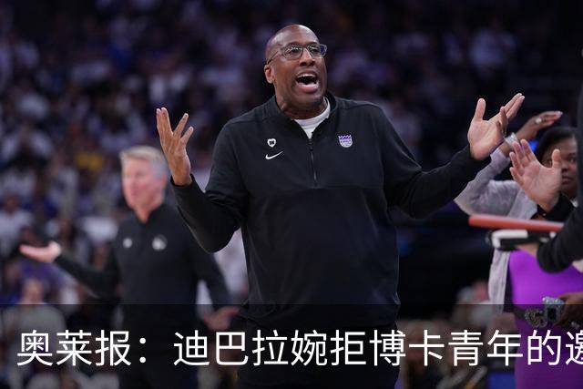 奥莱报：迪巴拉婉拒博卡青年的邀请，准备续约留在罗马继续效力