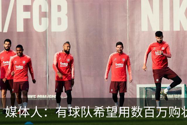 媒体人：有球队希望用数百万购状元签 但四川的心理预期价位很高