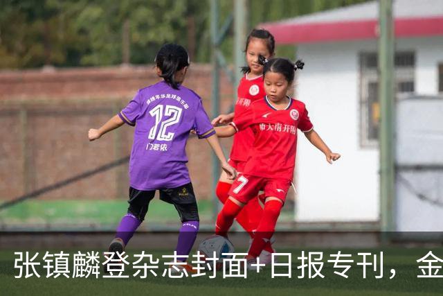 张镇麟登杂志封面+日报专刊，金麟镇翼，是金子到哪里都会发光！