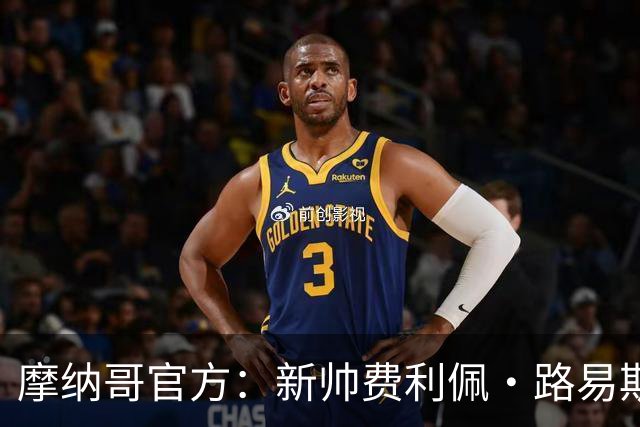 摩纳哥官方：新帅费利佩·路易斯正式上任，即将开启季前备战工作