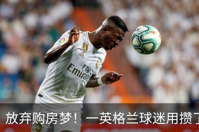 放弃购房梦！一英格兰球迷用攒了5年的购房首付带祖父看世界杯