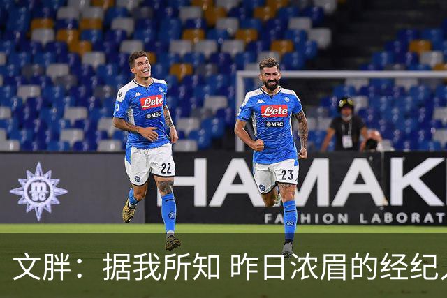文胖：据我所知 昨日浓眉的经纪人与奇才就续约一事进行了会面