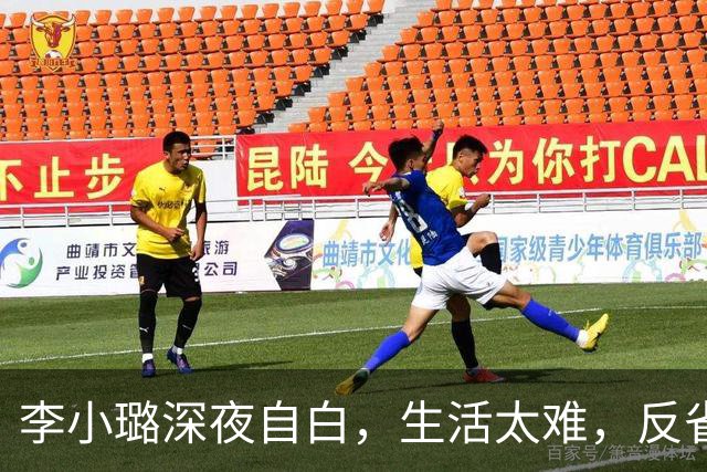李小璐深夜自白，生活太难，反省自己是恋爱脑，网友：没管住下半身