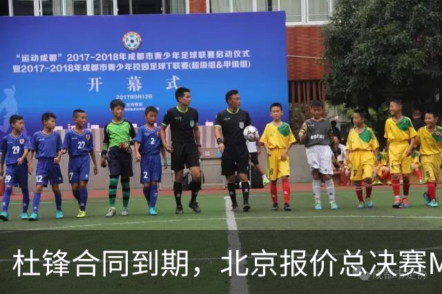 杜锋合同到期，北京报价总决赛MVP，辽篮旧将加盟NBL，山东官宣更换教练