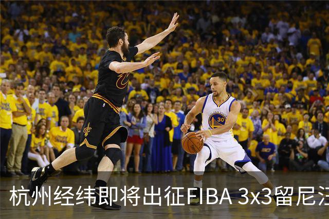 杭州经纬即将出征FIBA 3x3留尼汪挑战赛