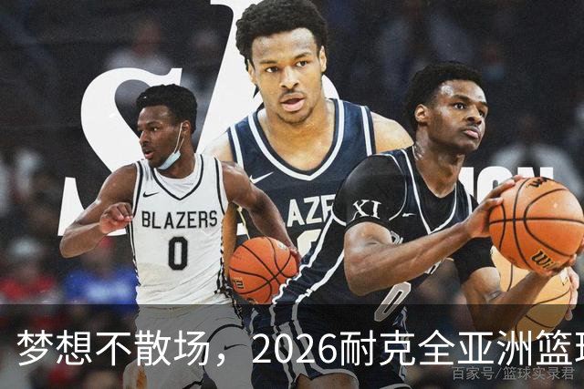 梦想不散场，2026耐克全亚洲篮球训练营顺利落幕