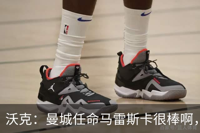 沃克：曼城任命马雷斯卡很棒啊，但是接班瓜迪奥拉不会容易
