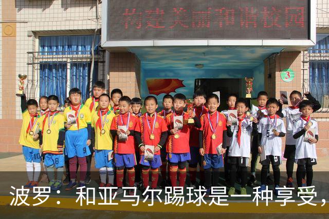 波罗：和亚马尔踢球是一种享受，我们两个的默契每天都在提升