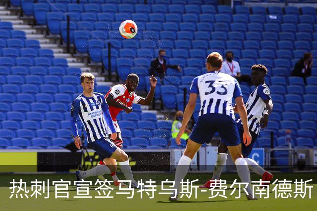 热刺官宣签马特乌斯-费尔南德斯 转会费8500万镑破纪录