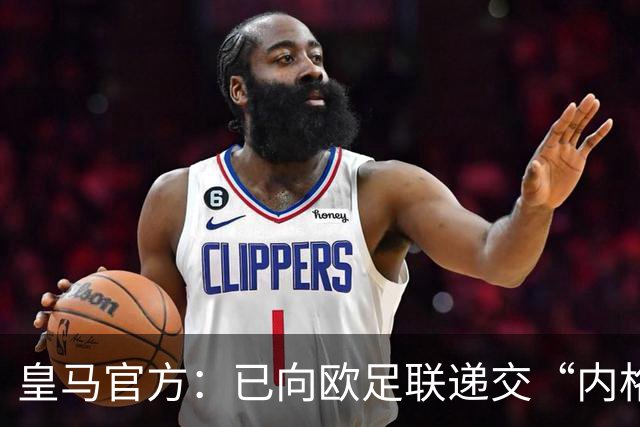 皇马官方：已向欧足联递交“内格雷拉案”文件，敦促立即重启审查