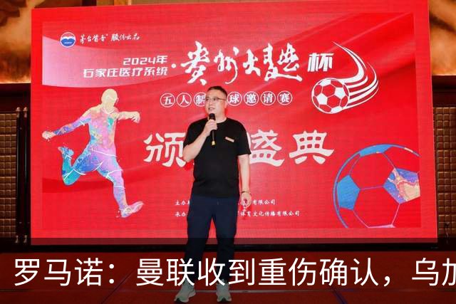 罗马诺：曼联收到重伤确认，乌加特的未来已被完全搁置