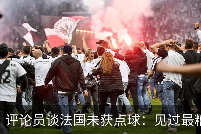 评论员谈法国未获点球：见过最糟的判罚之一，实在太恶心了