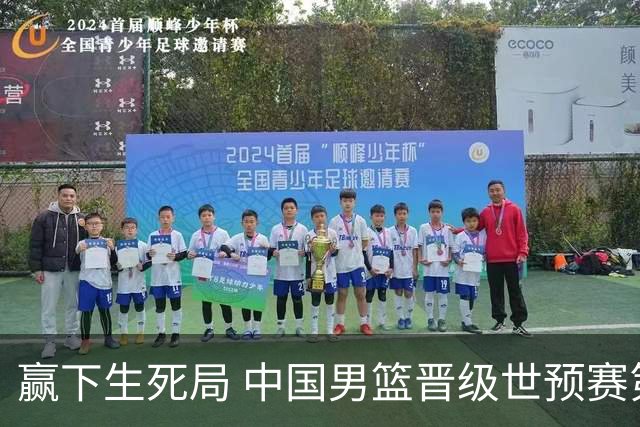 赢下生死局 中国男篮晋级世预赛第二阶段
