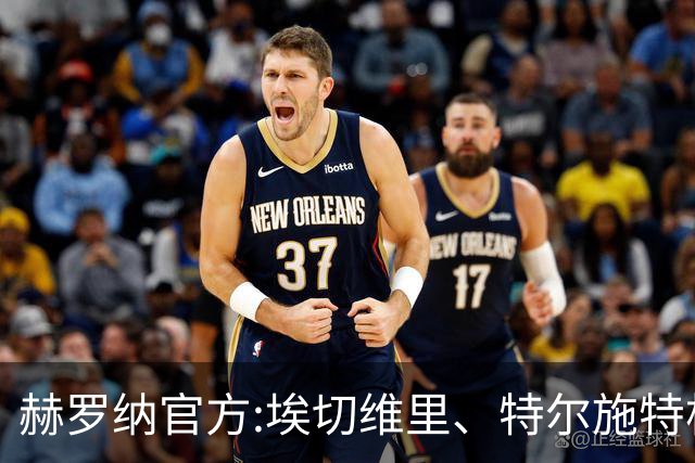 赫罗纳官方:埃切维里、特尔施特根等球员结束租借 返回各自俱乐部