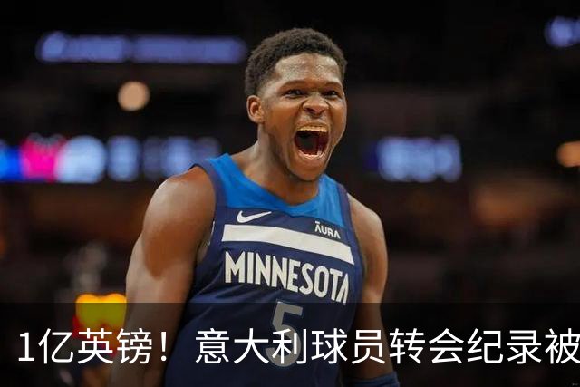 1亿英镑！意大利球员转会纪录被改写 26岁意大利国脚加盟热刺