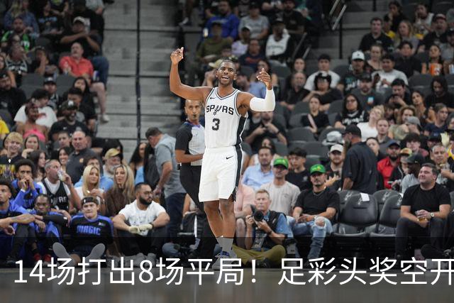 14场打出8场平局！足彩头奖空开滚存升至786万