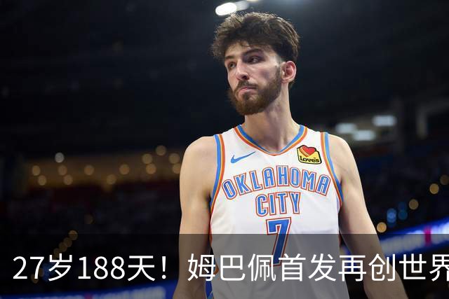 27岁188天！姆巴佩首发再创世界杯历史 还有什么待破