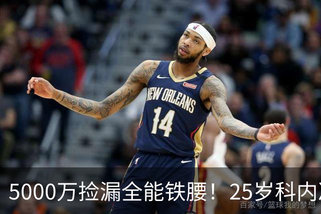 5000万捡漏全能铁腰！25岁科内决意离队，阿森纳巴黎二选一悬念拉满