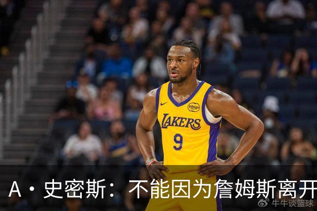 A·史密斯：不能因为詹姆斯离开湖人就对他横加指责 湖人有麻烦了