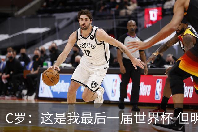 C罗：这是我最后一届世界杯 但明天不会是最后一场比赛
