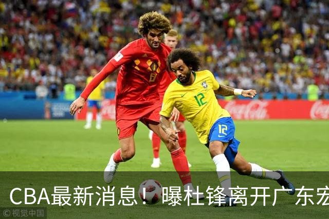 CBA最新消息！曝杜锋离开广东宏远，山西男篮争议后卫离队