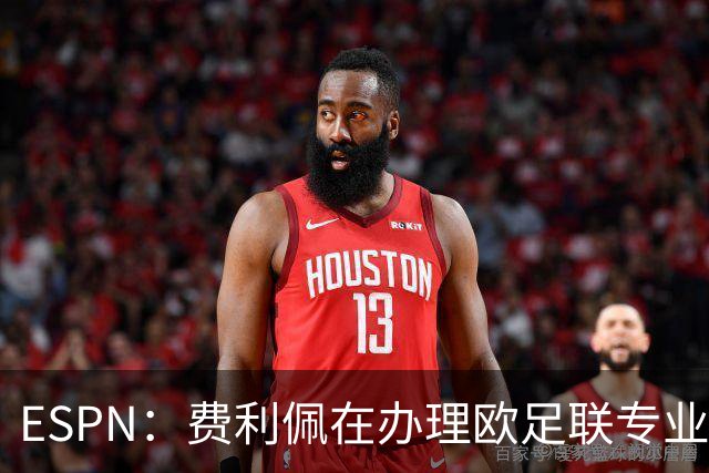 ESPN：费利佩在办理欧足联专业级教练证书，所以摩纳哥迟迟没官宣